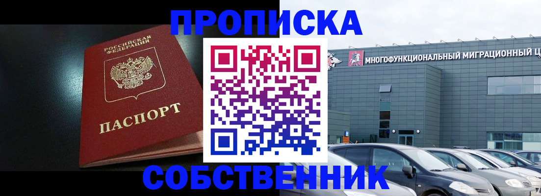 купить прописку в Сунже